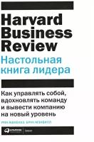 Ашкеназ Р., Мэнвилл Б. "Настольная книга лидера. Как управлять собой, вдохновлять команду и вывести компанию на новый уровень"