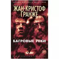 Гранже Ж.-К. Багровые реки. Звезды мирового детектива (обложка)