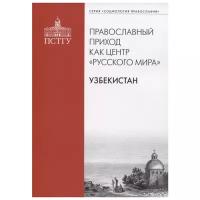 Рязанцев И., Голенкова З., Панкова Л., Перевезенцев С. и др. (ред.) "Православный приход как центр "Русского мира". Узбекистан"