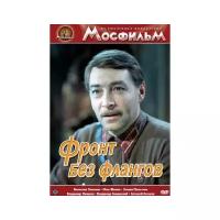 Фронт без флангов (региональное издание) (DVD)