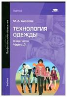 Силаева М. А. "Технология одежды. В 2 частях. Часть 2."