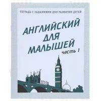 Рабочая тетрадь «Английский для малышей». Часть 1