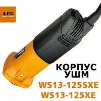 Корпус ушм AEG WS13-125XE