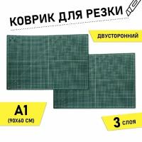 Коврик раскройный для пэчворка Maxwell premium, 3мм 60*90см (A1), двухсторонний трёхслойный