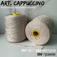 Итальянская бобинная пряжа art. CAPPUCCINO хлопок/вискоза, 100 грамм