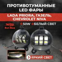 Фары противотуманные LED Sal-man Lada Priora / Лада Приора / Газель 50 Вт (2 шт.)