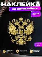 Наклейка на стекло авто "Герб России" (золотой на черном фоне)