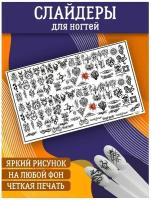 Слайдеры для дизайна ногтей. Декор для маникюра. Водные наклейки. Стикер для Педикюра. Узоры