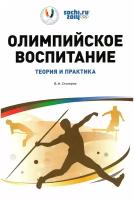 Книга "Олимпийское воспитание: теория и практика" Издательство "Национальное образование" В. И. Столяров