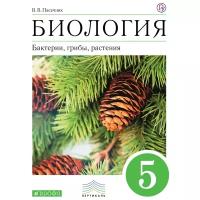 Пасечник В.В. Биология 5 класс. Бактерии, грибы, растения. Учебник