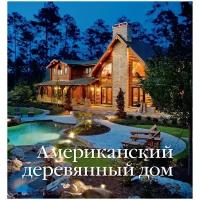 Книга Американский деревянный дом