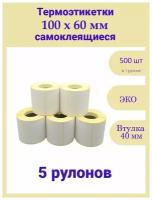 Термоэтикетки 100х60 мм 500шт ЭКО/ 5 рулонов / самоклеящиеся этикетки/ термотрансферные стикеры термобумага принтер наклейки 100 на 60