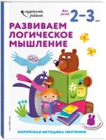 Развиваем логическое мышление: для детей 2–3 лет (с наклейками)