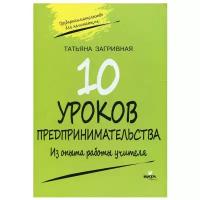 Десять уроков предпринимательства. Из опыта работы учителя