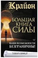 Книги АСТ "Крайон. Большая книга Силы. Ваши возможности безграничны!" Шмидт Тамара