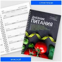 Дневник-планер питания А5 /на 4 месяца /160 страниц /ежедневник, блокнот для похудения/ авторский /Мужской №1 /diary_food_man_1