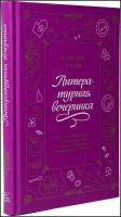 Элисон Уолш. Литературная вечеринка. Рахат-лукум Белой Колдуньи, печенье из Средиземья, сэндвичи для Шерлока и др