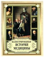 Иллюстрированная история медицины Книга Кодзова СЗ 12+