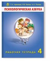 Аржакаева. Психологическая азбука. Рабочая тетрадь. 4 класс