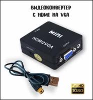 Переходник-конвертер HDMI на VGA / Адаптер видеосигнала HDMI2VGA