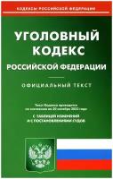 УК РФ (по сост. на 20.10.2022 г.)