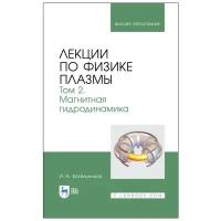 Котельников И. А. Лекции по физике плазмы. Том 2. Магнитная гидродинамика. Учебное пособие для вузов