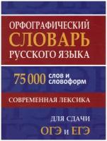 Словарь Орфографический русского языка. 75 000 слов и словоформ для сдачи ЕГЭ и ОГЭ