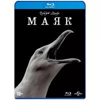 Маяк (Blu-ray) + 6 коллекционных карточек