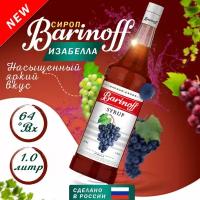 Сироп Barinoff Изабелла (для кофе, коктейлей, десертов, лимонада и мороженого), 1л