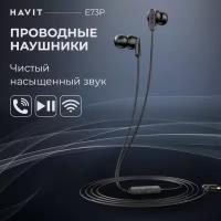 Проводные наушники HAVIT E73P с микрофоном, для телефона, jack 3.5, черные