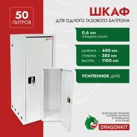 Шкаф для газового баллона 50 л., на 1 шт., с замком, DRAGONKIT (нзми)