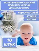 Мочеприемник детский для мальчиков новорожденных 10шт/100 мл