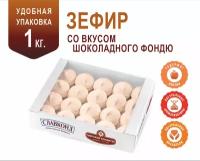 Зефир натуральный со вкусом шоколадного фондю 1 кг