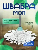 Швабра Моп верев. 220 г, мятный, In'Loran, арт. SMP-707TF