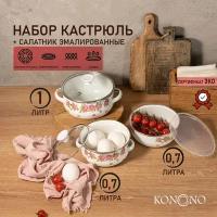 Набор посуды кастрюль и салатник KONONO эмалированная сталь со стеклянными крышками, 6 предметов