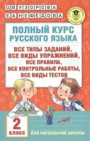 Полный курс русского языка. 2 класс Узорова О.В