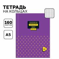 Тетрадь на кольцах А5 со сменным блоком 160 листов в клетку BG "Генерирую идеи", с твердой обложкой /записная книжка, бизнес-блокнот