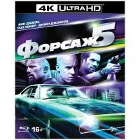 Форсаж 5 (Blu-ray 4K Ultra HD)