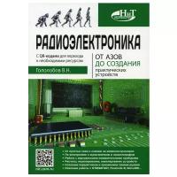 Гололобов В. Н. Радиоэлектроника. От азов до создания практических устройств