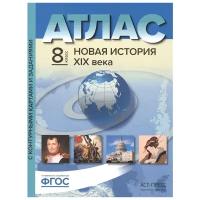 Колпаков С., Пономарев М. "Атлас Новая история XIX века. С контурными картами и заданиями. 8 класс"