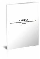 Журнал учета движения ртутьсодержащих изделий и отходов - ЦентрМаг