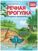 Книга ПитерПресс "Речная прогулка. Находилка-определялка с иллюстрациями" 978-5-496-02547-8