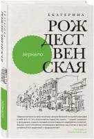 Рождественская Е. Р. Зеркало