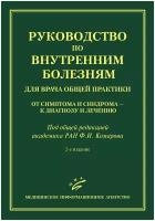 Руководство по внутренним болезням для врача общей практики