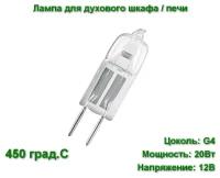 Лампа галогеновая для духовки и печи Osram HALOSTAR OVEN 20W 12V G4 450°C, арт. 64428