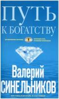 Путь к богатству. Как стать и богатым, и счастливым