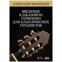 Введение в джазовую гармонию для классических гитаристов + CD. Уч. пособие, 2-е изд стер