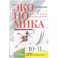 Учебник Вита-Пресс Автономов В.С. Экономика. 10 - 11 классы. Базовый уровень. 2021