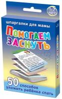 Набор карточек Помогаем заснуть 40 способов уложить спать ребенка 1-5 лет