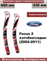 Комплект бескаркасных щеток стеклоочистителей premium Ford Focus 2 (Форд Фокус 2 2004г - 2011г хетчбэк/седан) - 2 шт